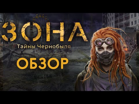 Видео: ЗОНА: Тайны Чернобыля