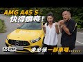 【駕輛試車】未必係一部車囉…… AMG A45 S快得癲喪！（附設中英文字幕/EN Sub） ｜ Mercedes-AMG A45 S 4MATIC+ ｜ 駕輛UpCar