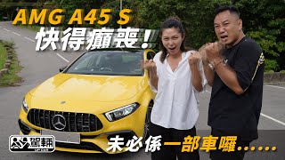 【駕輛試車】未必係一部車囉…… AMG A45 S快得癲喪！（附設中英文字幕） ｜ Mercedes-AMG A45 S 4MATIC+ ｜ 駕輛UpCar