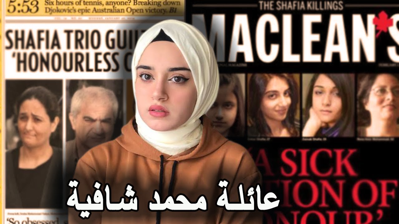 عائلة محمد شافية في كندا 🇨🇦 .. تخلص من بناته 👧🏻 !!! 😰