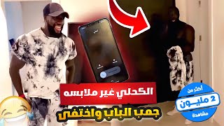 الكحلي غير ملابسه جمب الباب واختفى 