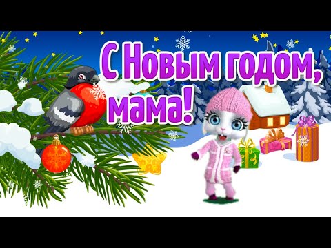 С Новым Годом Мама! Поздравление с Новым Годом! С Новым Годом 2024