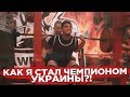 КАК Я СТАЛ ЧЕМПИОНОМ СТРАНЫ !