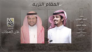 ماجد خضير - المقام النزيه (حصرياً) | 2021