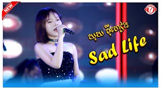 Sad Life ឃុយមុីហៀង តន្ត្រីអាពីនដ្រាម វុទ្ធីថេន​ Apin Drum Vuthy Then Khmer Song Orkes Okadong