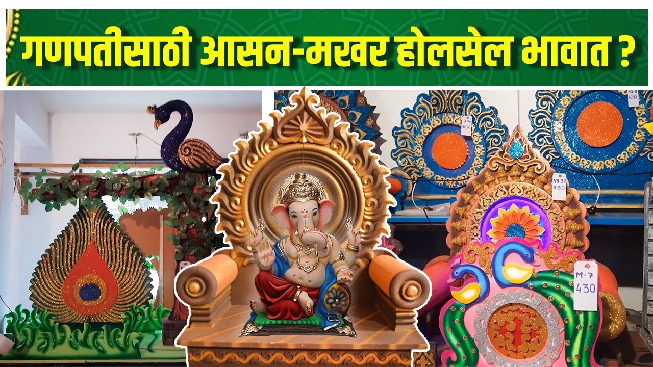 गणपती बाप्पासाठी Eco friendly आसन - मखर | Eco Friendly Ganpati Makhar
