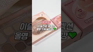 릴바레 신상 이슬잔광 컬렉션 올영 기획세트 낋여옴💗 #kbeauty #릴리바이레드 #올영깡
