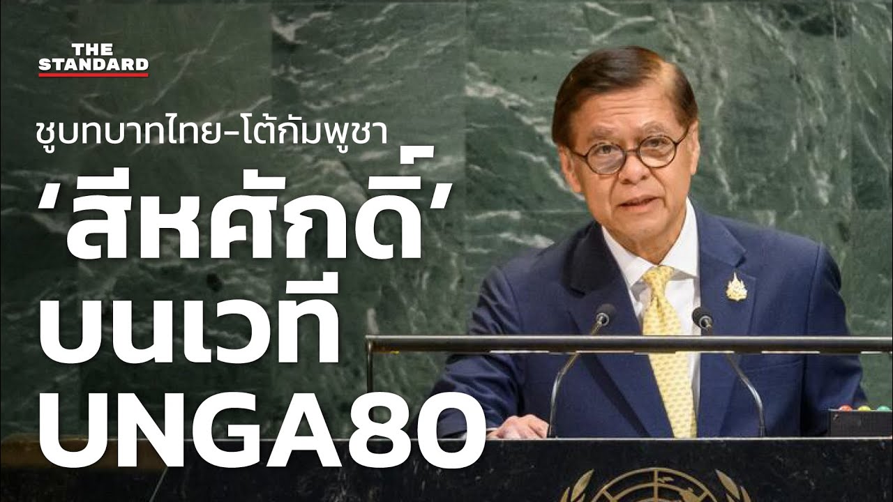 ‘ชูบทบาทไทย-โต้กัมพูชา’ ฟังชัดๆ ถ้อยแถลงสีหศักดิ์ บนเวที UNGA80 | THE STANDARD