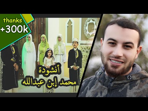 أنشوده محمد إبن عبدالله المنشد أحمد أبوخلاية أداء أكثر من رائع