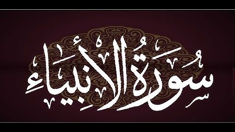 سورة  الأنبياء --- الشيخ رعد محمد الكردي