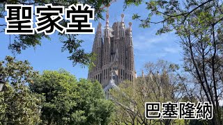 巴塞隆納 BARCELONA聖家堂 La Sagrada Familia 2022年5月9日