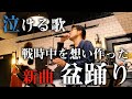 【泣ける歌】新曲!『盆踊り』をライブで披露!