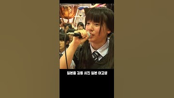 Thumbnail of 250대1의 경쟁률을 뚫은 일본 여고생의 아리랑 노래 #shorts (풀영상은 고정 댓글에 있습니다)