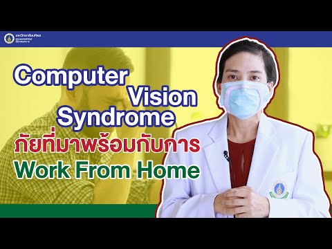 Doctor Tips ตอน Computer vision syndrome ภัยที่มาพร้อมกับการ Work From Home