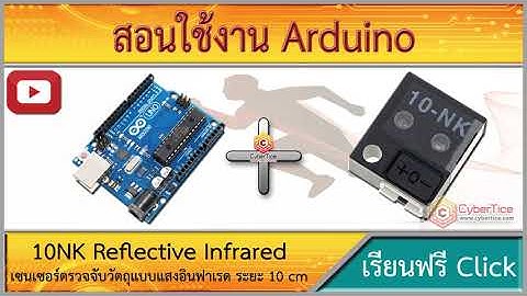 สอนใช้งาน Arduino 10NK Reflective Infrared เซ็นเซอร์ตรวจจับวัตถุแบบแสงอินฟาเรด ระยะ 10 cm