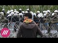 Контрабанда мигрантов и выгода Лукашенко. Как развивается кризис на белорусско-польской границе