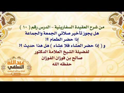 الشيخ صالح الفوزان : هل يجوز تأخير صلاتي الجمعة والجماعة إذا حضر الطعام ؟! و  إذا حضر العَشاء فلا