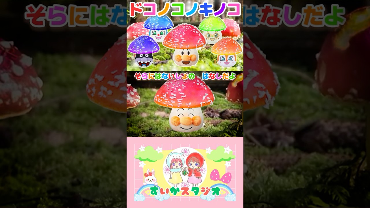 【うた】ドコノコノキノコ♪アンパンマン達と一緒に歌ってね♩