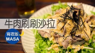 宵夜版-刷刷牛肉沙拉/Beef Syabu Salad|MASAの料理ABC