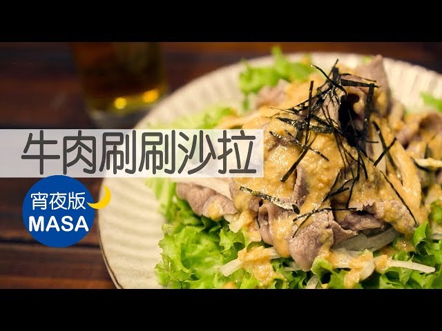 宵夜版-刷刷牛肉沙拉/Beef Syabu Salad|MASAの料理ABC