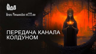 Передача канала колдуном