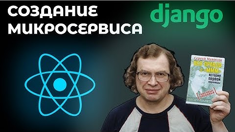 Микросервис на Django Rest Framework + React | Создание банковского приложения