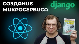 Микросервис на Django Rest Framework + React | Создание банковского приложения