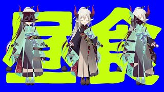 オレ、メシ、クウ。【えま★おうがすと/にじさんじ所属】