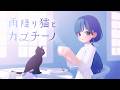 雨降り猫とカプチーノ /OSTER project feat. めろう