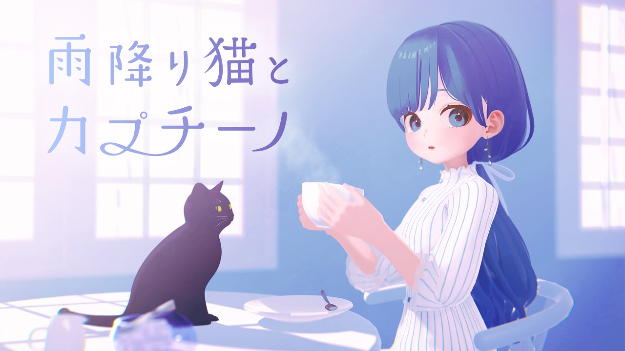 雨降り猫とカプチーノ /OSTER project feat. めろう