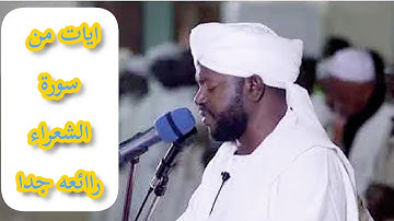 ايات من سورة الشعراء .. شيخ نورين رحمه الله .. راااائعه جدا ❤