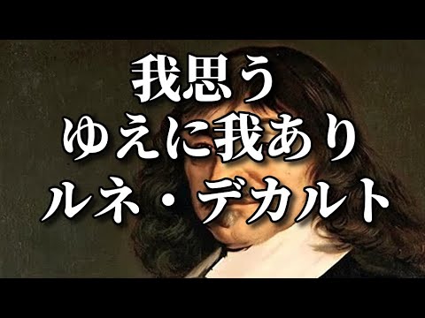 我思う、ゆえに我あり：ルネ・デカルト