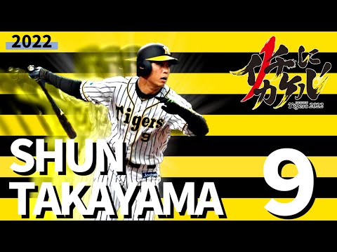 阪神９髙山俊 登場曲 超short登場演出ＰＶ（オリジナル）2022