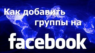 Как добавлять и удалять группы в Facebook(Как добавлять группы в Facebook ▻▻▻http://vk.cc/4ku8bw жми и начинай зарабатывать уже сейчас! /////////////////////////////////////////////..., 2015-10-23T14:10:21.000Z)