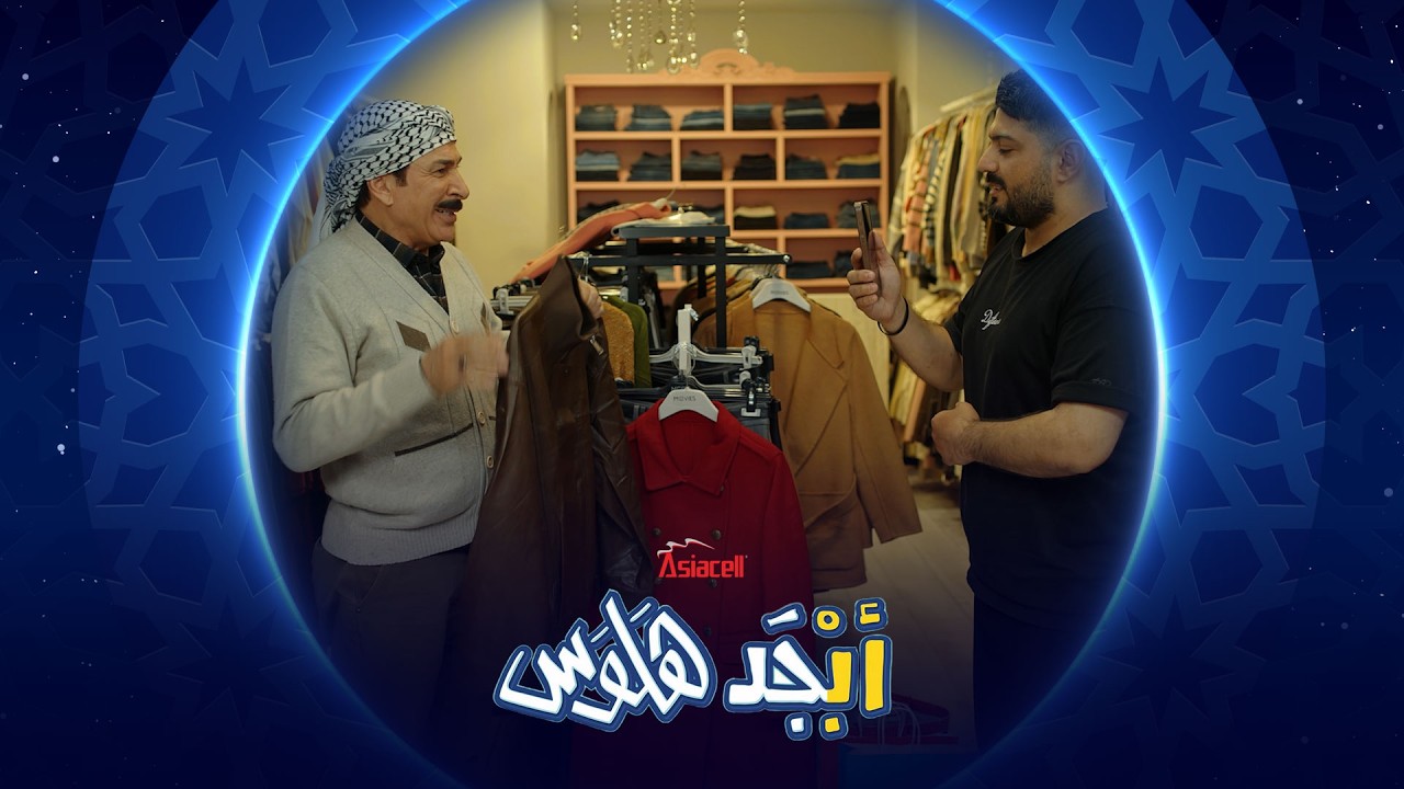 أبو سامي صار يسوي إعلانات | أبجد هلوس