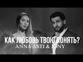 ANNA ASTI & JONY - Как любовь твою понять?