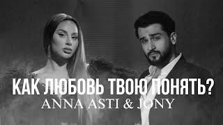 ANNA ASTI & JONY - Как любовь твою понять? Resimi