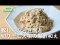 豚しゃぶと豆腐と切り干し大根の黒酢和え