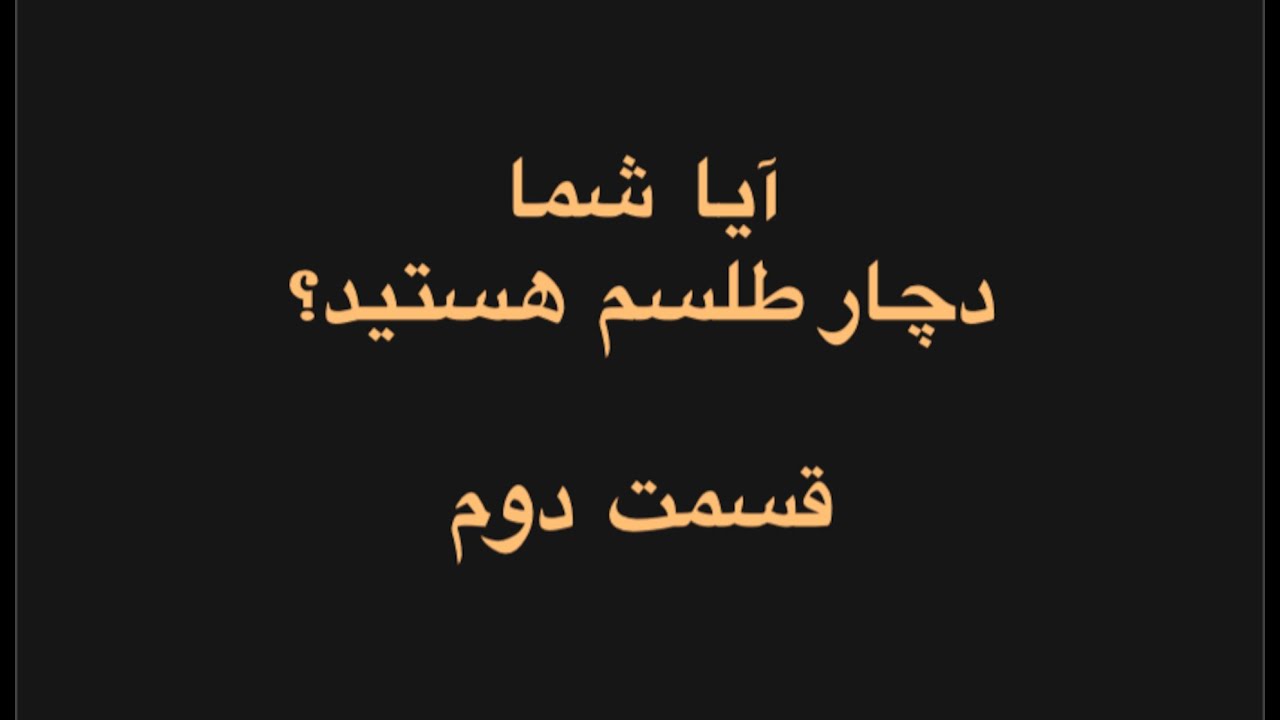 چگونه ارتعاش خود را بالا ببریم؟  آیا شما دچار طلسم هستید؟ قسمت دوم