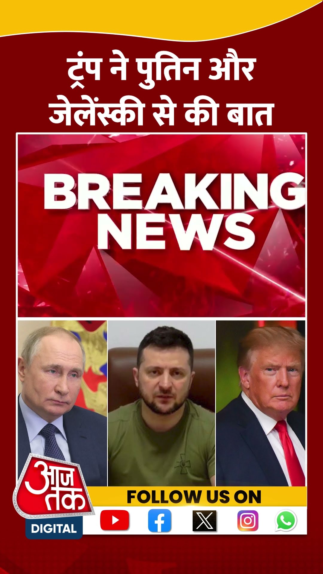 PM Modi US Visit News Updates: ट्रंप ने Putin और Zelensky से की बात | Aaj Tak