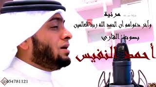 وآخر دعواهم أن الحمد لله رب العالمين بصوت أحمد النفيس