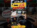 Toll Plaza Par Gari Band Kyun Hoti Hai? | New Drivers Ki Bari Ghalti