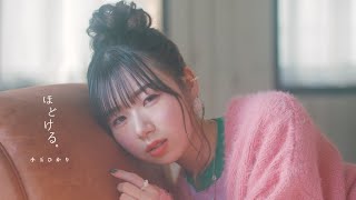 Video thumbnail of "ほどける。/ 小玉ひかり (official Music Video)"