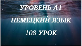 108 УРОК НЕМЕЦКИЙ ЯЗЫК уровень А1 для начинающих с нуля