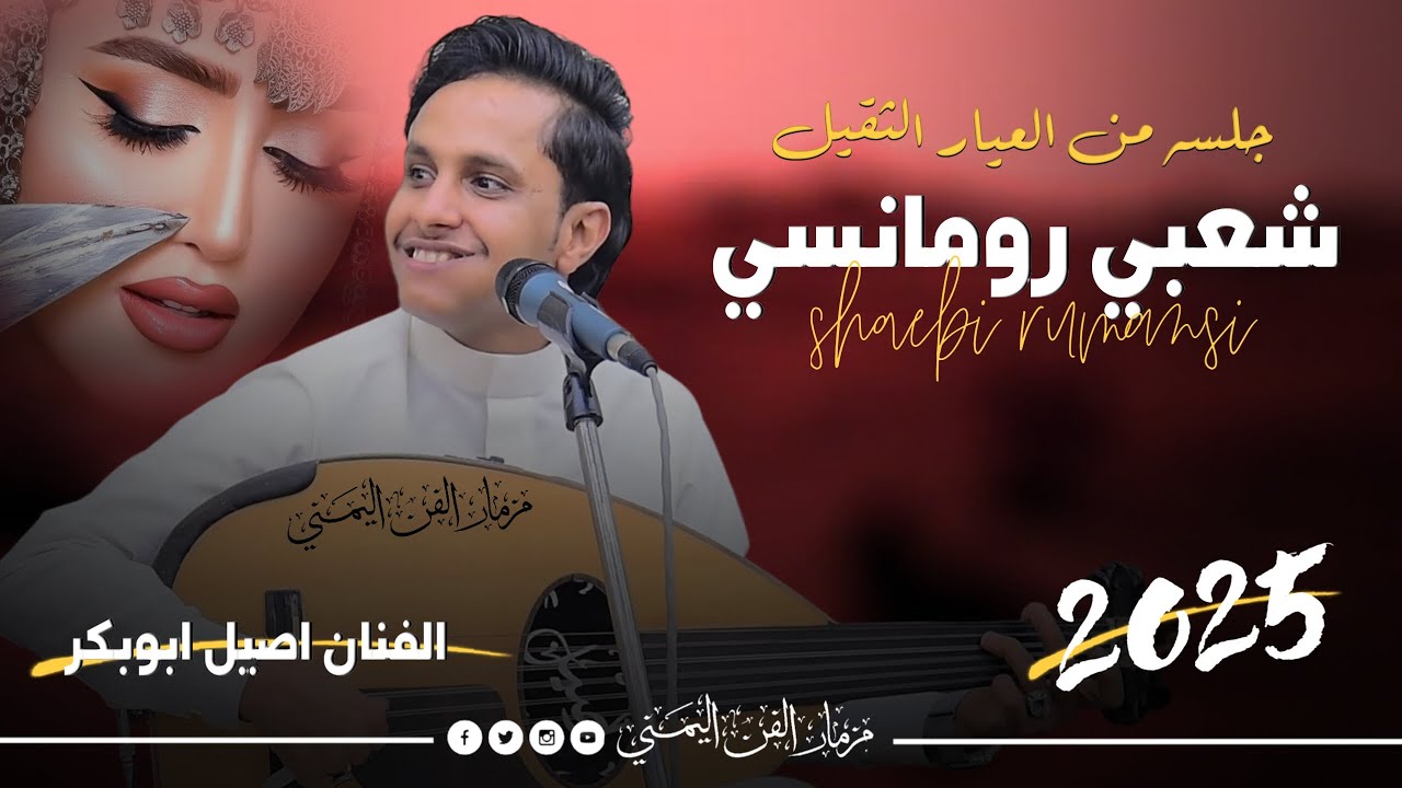 اقوى جلسه شعبي رومانسي - اصيل ابوبكر جديد2025 | جلسه من العيار الثقيل فاخر من الأخر - حصرياً