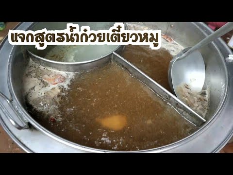 วีดีโอ: สูตรซุปก๋วยเตี๋ยวนม