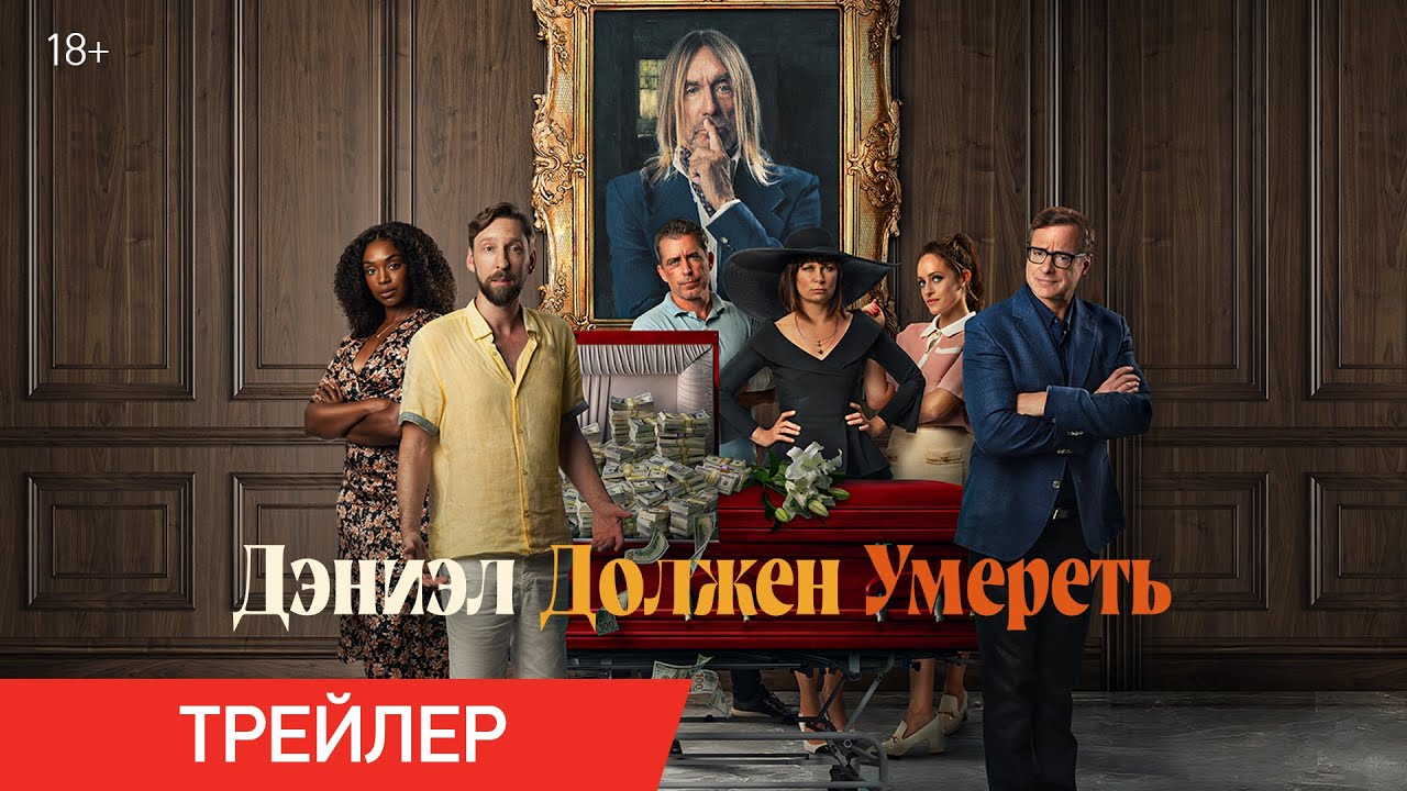 Кадр из трейлера «Дэниэл должен умереть»