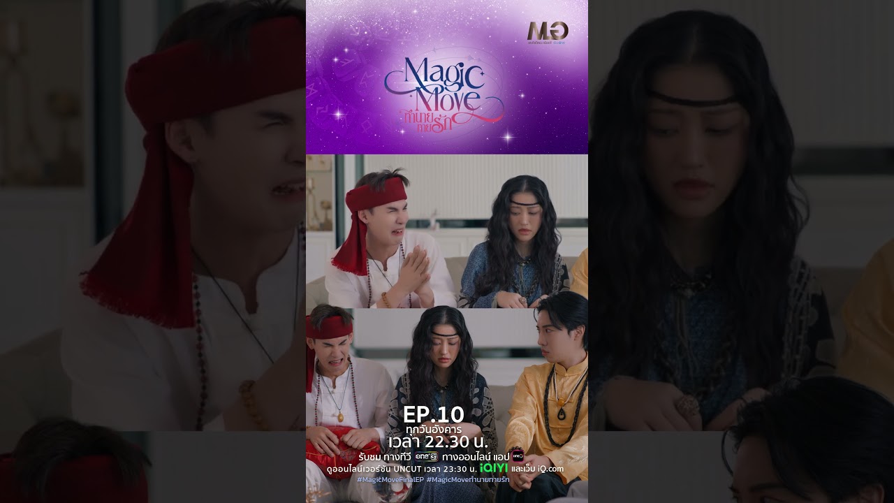 แฉแก๊งต้มตุ๋น เอาความเชื่อมาหากิน | Shorts Magic Move ทำนายทายรัก Ep.10 ตอนจบ