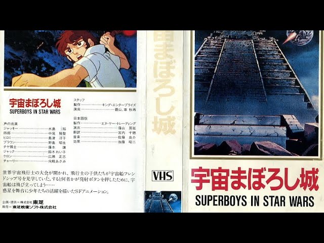 动画】少年宇宙冒险队/15소년 우주표류기/宇宙まぼろし城 日语版 1980 