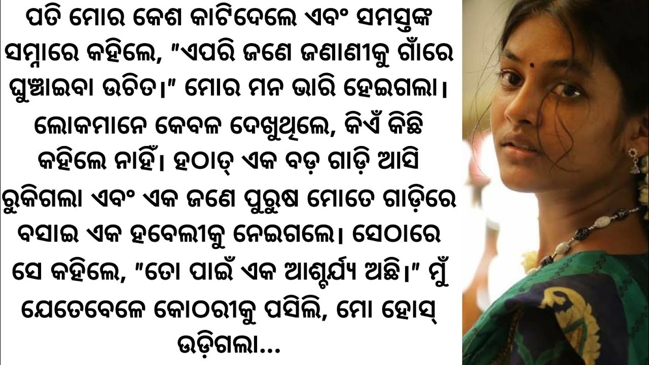  Odia Heart Touching Odia Story | Odia Moral & Motivational Stories | ଓଡିଆ ହୃଦୟସ୍ପର୍ଶୀ କାହାଣୀ”